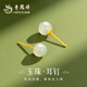 老鳳祥和田玉S925純銀玉珠耳釘女簡(jiǎn)約氣質(zhì)耳飾女結婚紀念日生日禮物 淺綠*玉珠耳釘*品牌原裝禮盒