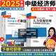 25新大綱】正版中級(jí)經(jīng)濟(jì)師2025教材中級(jí)經(jīng)濟(jì)師教材2025考試環(huán)球網(wǎng)校真題試卷劉艷霞零基礎(chǔ)過(guò)經(jīng)濟(jì)師章節(jié)必刷題人力資源管理師中級(jí)經(jīng)濟(jì)基礎(chǔ)知識(shí)人力資源工商管理金融財(cái)稅 學(xué)練結(jié)合】教材+必刷題+視頻+題庫(kù)