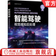 智能駕駛 視覺(jué)感知后處理 韋松 智能汽車(chē)叢書(shū) 自動(dòng)駕駛 智能駕駛 智能汽車(chē) 視覺(jué)感知相關(guān)處理技術(shù)書(shū)籍