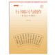 寫好中國字（硬筆書法篇）·行書臨習與創(chuàng)作（集王羲之書圣教序）