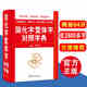 簡化字繁體字對照字典 寫簡識繁，寫繁識簡，簡體繁體速查