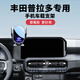 怡發(fā)2025款豐田普拉多手機車(chē)載支架中控臺屏幕導航固定支架專(zhuān)用配件新 豐田專(zhuān)用【電動(dòng)鎖緊+無(wú)線(xiàn)充電】 24-25款普拉多（尺寸通用）