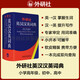 外研社英漢漢英詞典（新版）