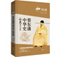 蔡東藩中華史第07卷：宋史（現代白話(huà)版）