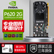 英偉達(dá) (NVIDIA)顯卡Quadro  P系列P2000 P4000 P5000建模渲染運(yùn)算 NVIDIA P620 2G 工包
