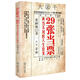 正版舊書(shū) 29張當票：典當不到的人生啟發(fā)