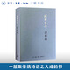 談藝錄 錢(qián)鐘書(shū) 著  現(xiàn)實(shí)主義美學(xué)解構(gòu)主義 三聯(lián)書(shū)店