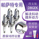 DBGEK帕薩特雙銥金火花塞1.8t 原廠2.0t領(lǐng)馭大眾1.4t新b5原裝17款13 14