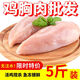 精品雞胸肉新鮮冷凍雞脯肉去皮雞肉健身代餐雞大胸?zé)o油沙拉非即食 雞胸肉整箱5斤
