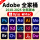 PS軟件adobe全家桶PR AE AI LRC PDF BR photoshop2025遠(yuǎn)程安裝 Adobe全家桶 2018-2025版本（Win/Mac）