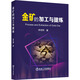 金礦的加工與提煉 冶金工業(yè)出版社 李宏煦 著(zhù) 新華正版書(shū)籍包郵 圖書(shū)