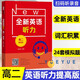 【可選】全新英語聽力高考高一高二高三基礎版提高版英語聽力閱讀理解完形填空專項強化訓練 高二 全新英語聽力 提高版