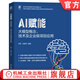 官網(wǎng)現(xiàn)貨 AI賦能 大模型概念 技術(shù)及企業(yè)級(jí)項(xiàng)目應(yīng)用 田野 張建偉 數(shù)字經(jīng)濟(jì)創(chuàng)新驅(qū)動(dòng)與技術(shù)賦能叢書 大模型建設(shè)指南 企業(yè)大模型項(xiàng)目實(shí)施方法書籍
