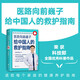 醫路向前 給中國人的救護指南 巍子 樊登推薦 醫學(xué)急救科普百科 家庭健康指南 附贈視頻