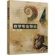 數學(xué)專(zhuān)業(yè)導論 清華大學(xué)出版社 王明新 編 新華正版書(shū)籍包郵 圖書(shū)