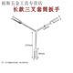 派欽三叉套筒扳手加長(cháng)Y型多功能三角手動(dòng)工具套裝套管套桶摩托車(chē)扳手 加長(cháng)款三叉扳手 6-8-10