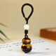 妙韻金黃虎眼石葫蘆吊墜手機包掛鑰匙扣小葫蘆掛件男女款水晶項鏈禮物 編織繩鑰匙扣款