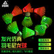 匹克發(fā)光羽毛球夜光防風(fēng)夜晚專用室外尼龍球訓(xùn)練耐打戶外熒光持久亮燈 【8只裝】日夜兩用丨發(fā)光耐打 2筒 仿真羽毛丨經(jīng)久耐打