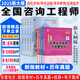 25現(xiàn)貨】正版現(xiàn)貨2025年咨詢工程師2024教材注冊(cè)咨詢工程師考試教材用書項(xiàng)目決策分析與評(píng)價(jià)工程組織與管理現(xiàn)代咨詢方法與實(shí)務(wù) 2025考季】正版教材+真題試卷（送視頻+題庫(kù)） 管理+規(guī)劃+實(shí)務(wù)+評(píng)價(jià)