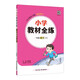小學(xué)教材全練 一年級語文下 2025春 薛金星 配夾冊練習(xí)題 緊扣教材練點 題題實用
