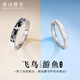 朵詩梵菲飛鳥游魚足銀情侶對(duì)戒活口可調(diào)節(jié)高級(jí)感送男女友定情信物520禮物 【免費(fèi)刻字】飛鳥游魚情侶對(duì)戒