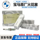 寶馬（BMW）4S直供 原廠火花塞 火嘴 火咀 火花塞【原裝】單個 1系114i 116i 118i 120i