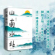 山南水北 韓少功經(jīng)典長(cháng)卷散文增訂版 魯迅文學(xué)獎獲獎作品 莫言誠摯推薦