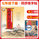 [老師推薦]同步練字帖七年級下冊語文人教版 好字行天下 小學(xué)七年級下冊同步練字帖語文教材課本規(guī)范標(biāo)準(zhǔn)字體生字抄寫默寫本