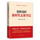 怎樣當好新時(shí)代支部書(shū)記2025修訂版 做基層黨組織領(lǐng)頭人，抓好基層社會(huì )治理 （新老版本隨機發(fā)貨）
