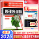心理咨詢(xún)師考試教材2025真題基礎(chǔ)知識(shí)二級(jí)三級(jí)考試官方教材真題心理咨詢(xún)基礎(chǔ)培訓(xùn)教材職業(yè)道德理論2025年中科院國(guó)家職業(yè)資格證考試書(shū)籍培訓(xùn)（自選） 官方教材：基礎(chǔ)知識(shí)教材 1本