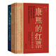 康熙的紅票+長安望（套裝2冊）全球化中的清朝 探索中西文化交融 許倬云等名家推薦