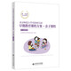 北京師范大學(xué)實(shí)驗幼兒園早期教育課程方案·親子課程:7-12個(gè)月