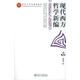 現代西方哲學(xué)新編面向21世紀課程教材 趙敦華 北京大 趙敦華 著(zhù) 北京大學(xué)出版社【正版書(shū)】