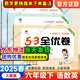 【自選】2025秋53全優(yōu)卷六年級上下冊語文數(shù)學(xué)英語部編人教版五三同步單元期末試卷 【3本】六年級下冊語數(shù)英【人教版】