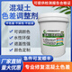 晉景辰混凝土色差調(diào)整劑修復(fù)劑清水混凝土修復(fù)保護(hù)劑表面處理裂縫平色劑 2公斤（約6平米） 混凝土本色