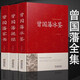 精裝全3冊曾國藩家書+曾國藩挺經(jīng)+曾國藩冰鑒注釋譯文 解讀人際溝通識人術(shù)相人文白對照原版 家訓(xùn)古