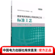 國家電網(wǎng)有限公司輸變電工程標準工藝 變電工程電氣分冊