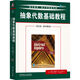 抽象代數(shù)基礎(chǔ)教程 英文版 原書第8版