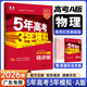 【廣東專(zhuān)用】26新版 新高考版 五年高考三年模擬A版B版 五三高考真題 高二高三新高考總復(fù)習(xí) 5年高考3年模擬B版A版 53A 53B 廣東 物理A（廣東專(zhuān)用）