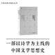 《中國詩(shī)學(xué)思想史》（一部以詩(shī)學(xué)思想為主線(xiàn)的中國文學(xué)思想史）