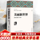 美麗新世界 完整全譯無(wú)刪減版 與《一九八四》并稱(chēng)為“反烏托邦三部曲” 赫胥黎杰出的代表作