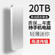 小米（MI）手機通用16TB移動(dòng)硬盤(pán)大容量4tb高速20TB電腦固態(tài)硬盤(pán) 20TB 【銀色】【4重禮+高速傳輸】
