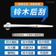 carnegie鈴木后雨刮器 天語(yǔ)sx4 奧拓 雨燕 維特拉 驍途 利亞納 鋒馭后雨刷 鈴木天語(yǔ)SX4后雨刮器