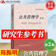 【官方包郵】公共管理學(xué)陳振明 第二版 第2版 中國人民大學(xué)出版社 研究生教學(xué)用書(shū) 公管類(lèi)考研專(zhuān)業(yè)課輔導書(shū) 公共管理學(xué)