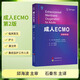 成人ECMO（原著(zhù)第2版）石秦東主譯 體外膜肺氧合生命支持技術(shù) 心肺功能衰竭心臟呼吸支持應用