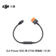 大疆 DJI Power SDC 轉 XT60 供電線(xiàn)（12 伏）Power2000/1000 V2/1000 Mini/1000/500大疆戶(hù)外電源配件