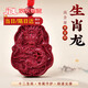 寶鉑琳朱砂吊墜項(xiàng)鏈生肖吊墜龍年屬虎龍牛兔狗佩戴吉祥物男款掛件項(xiàng)鏈女 生肖【龍】吊墜