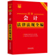 2025最新會計法律法規(guī)全編 小紅書系列