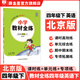 【學(xué)科自選】小學(xué)教材全練 四年級(jí)下冊(cè)語文數(shù)學(xué)英語科學(xué)全學(xué)科版本可選四年級(jí)下冊(cè)同步練習(xí)冊(cè)單元期中期末測試卷 四年級(jí)下冊(cè)英語【北京版】