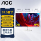 AOC31.5英寸2K高清75HZ IPS廣視角屏幕 低藍光不閃 時尚窄邊框 家用辦公顯示器 珍珠白色 Q32N2S Q32N2S【白色2K/75HZ/IPS/低藍光】